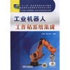 工业机器人工作站系统集成机械工业出版社 正版书籍 商品缩略图0