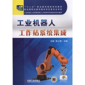 工业机器人工作站系统集成机械工业出版社 正版书籍