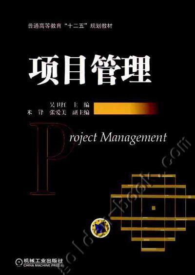 项目管理机械工业出版社 正版书籍 商品图0