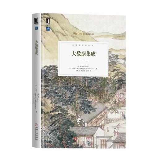 大数据集成大数据集成，数据融合，记录链接，模式对齐，多样性，高速性，真实性，海量性 商品图0