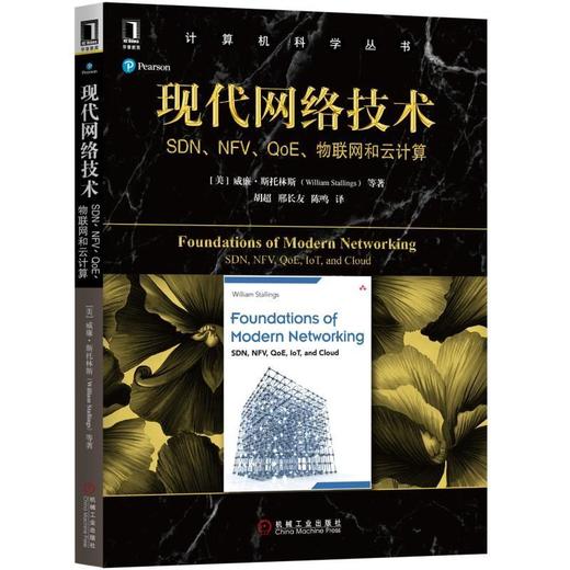 现代网络技术：SDN、NFV、QoE、物联网和云计算机械工业出版社 正版书籍 - 机械工业出版社旗舰店