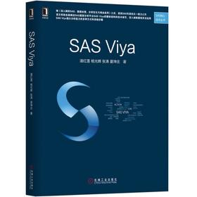 SAS Viya机械工业出版社 正版书籍