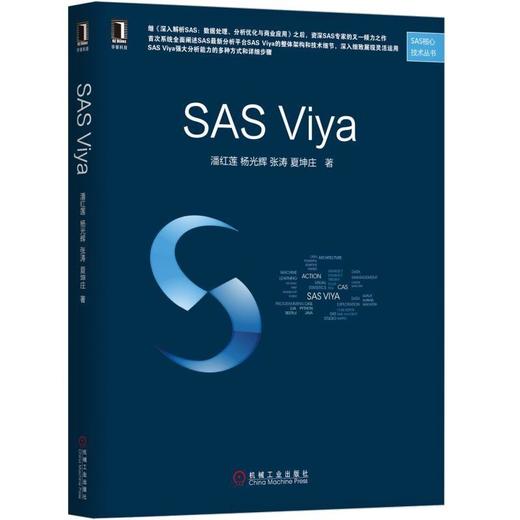 SAS Viya机械工业出版社 正版书籍 商品图0