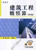 建筑工程概预算机械工业出版社 正版书籍 商品缩略图0