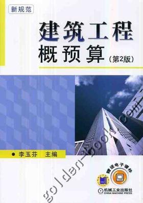 建筑工程概预算机械工业出版社 正版书籍