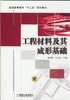 工程材料及其成形基础机械工业出版社 正版书籍 商品缩略图0