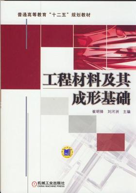 工程材料及其成形基础机械工业出版社 正版书籍