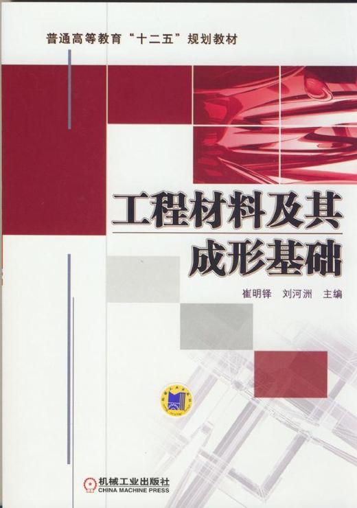 工程材料及其成形基础机械工业出版社 正版书籍 商品图0