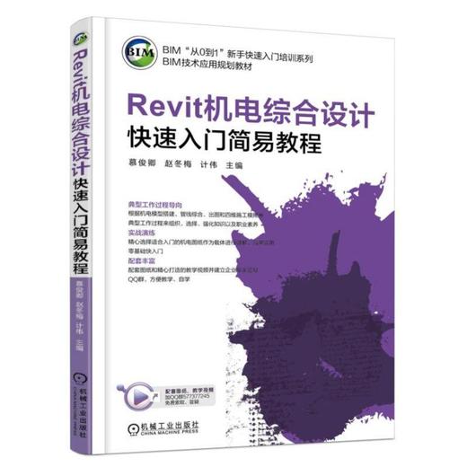 Revit机电综合设计快速入门简易教程机械工业出版社 正版书籍 商品图0