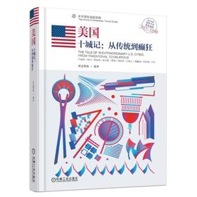 美国: 十城记：从传统到癫狂建筑旅行 建筑文化