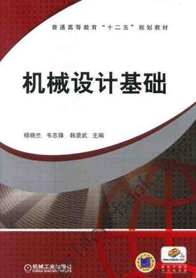 机械设计基础机械工业出版社 正版书籍