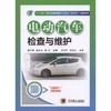 电动汽车检查与维护 景平利 敖东光 薛菲 主编 “十三五”职业教育新能源汽车专业“互联网+”创新教材 商品缩略图0