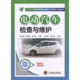 电动汽车检查与维护 景平利 敖东光 薛菲 主编 “十三五”职业教育新能源汽车专业“互联网+”创新教材