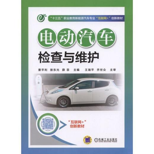 电动汽车检查与维护 景平利 敖东光 薛菲 主编 “十三五”职业教育新能源汽车专业“互联网+”创新教材 商品图0