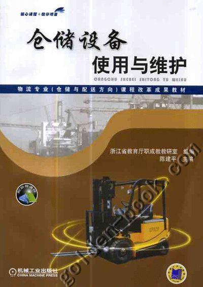 仓储设备使用与维护机械工业出版社 正版书籍 商品图0
