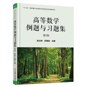 高等数学例题与习题集　第2版机械工业出版社 正版书籍