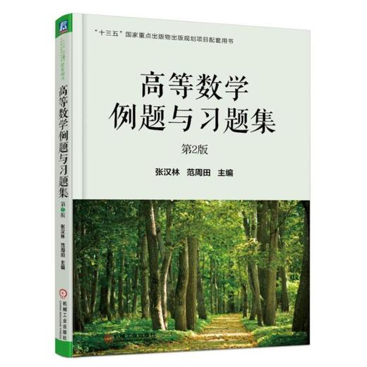 高等数学例题与习题集　第2版机械工业出版社 正版书籍 商品图0