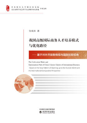 我国高级国际商务人才培养模式与优化路径 ——基于对外开放新格局与国际比较视角