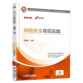 网络安全项目实践机械工业出版社 正版书籍