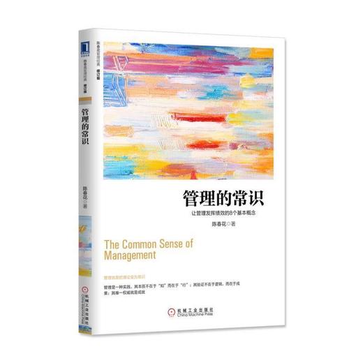 管理的常识：让管理发挥绩效的8个基本概念（修订版）德鲁克 卓有成效的管理者 管理的实践 经营的本 商品图0