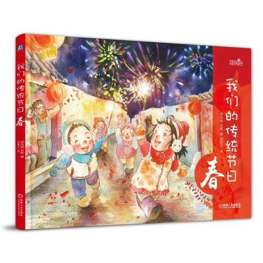  我们的 传统节日 春 邵凤丽 肖婷 著 沈景文 绘 风俗习惯 图画书 山西农村 文化渊源 人文科普 民俗活动 美食 传说 物候 商品图0