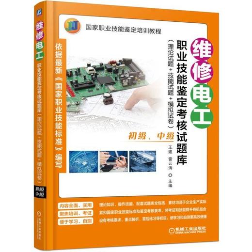 维修电工职业技能鉴定考核试题库（理论试题+技能试题+模拟试卷）（初级、中级）机械工业出版社 正版 商品图0