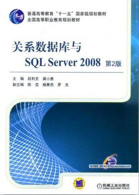 关系数据库与SQL Server 2008  第2版机械工业出版社 正版书籍