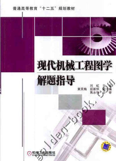 现代机械工程图学解题指导机械工业出版社 正版书籍 商品图0