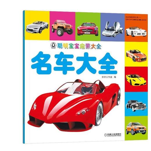 聪明宝宝启蒙大全 名车大全机械工业出版社 正版书籍 商品图0