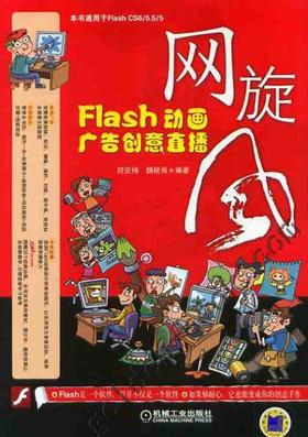 网旋风：Flash动画广告创意直播机械工业出版社 正版书籍