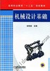 机械设计基础机械工业出版社 正版书籍 商品缩略图0