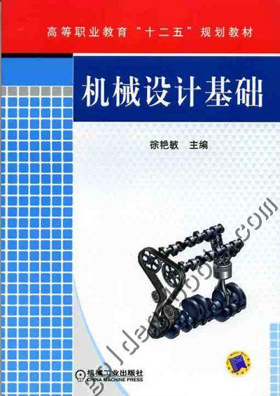 机械设计基础机械工业出版社 正版书籍 商品图0