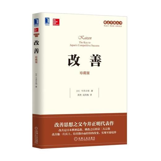 改善（珍藏版）改善、今井正明、精益 商品图0