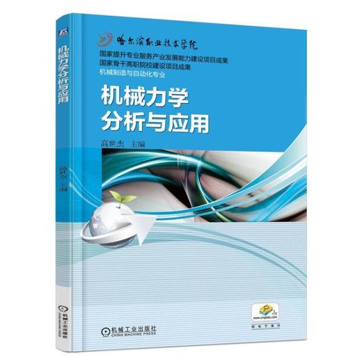 机械力学分析与应用机械工业出版社 正版书籍 商品图0