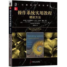 操作系统实用教程：螺旋方法机械工业出版社 正版书籍