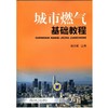 城市燃气基础教程机械工业出版社 正版书籍 商品缩略图0