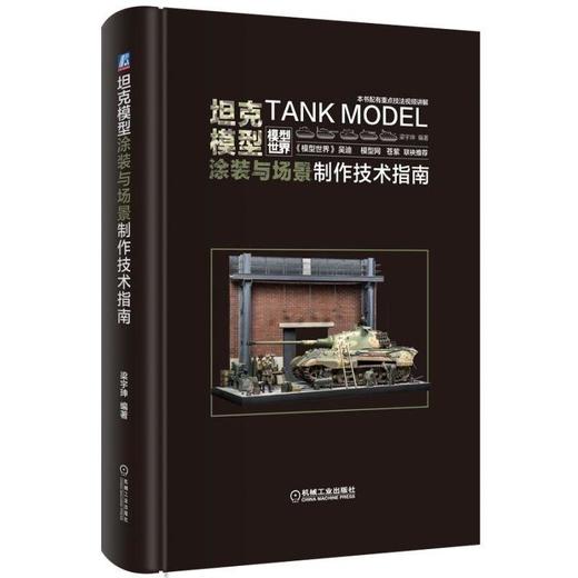 坦克模型涂装与场景制作技术指南机械工业出版社 正版书籍 商品图0