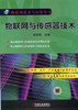 物联网与传感器技术 范茂军（物联网技术与应用丛书） 商品缩略图0