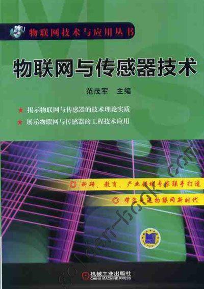 物联网与传感器技术 范茂军（物联网技术与应用丛书） 商品图0