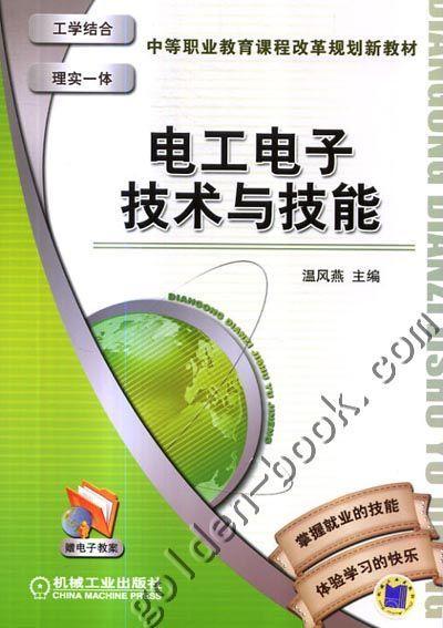电工电子技术与技能机械工业出版社 正版书籍 商品图0