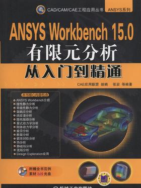 ANSYS Workbench 15.0有限元分析从入门到精通机械工业出版社 正版书籍