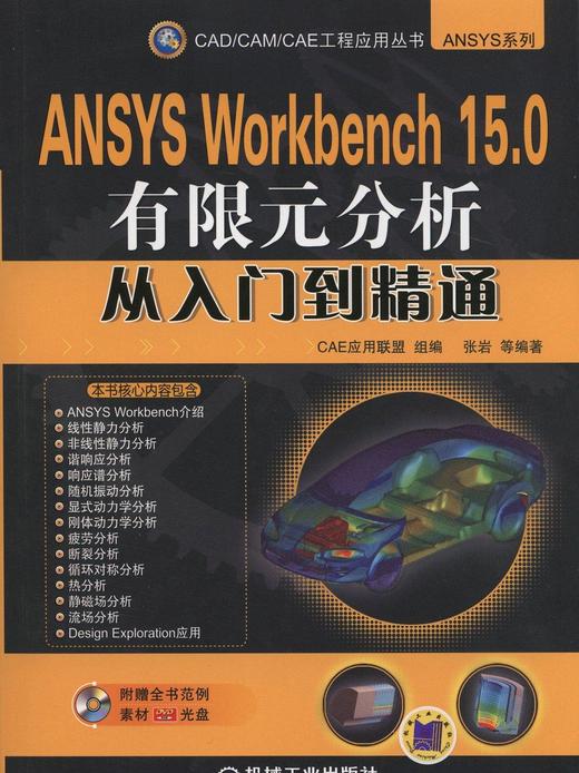 ANSYS Workbench 15.0有限元分析从入门到精通机械工业出版社 正版书籍 商品图0