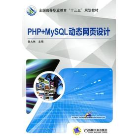 PHP+MySQL动态网页设计PHP，MySQL，动态网页设计，程序设计