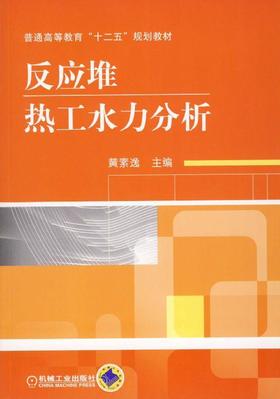 反应堆热工水力分析机械工业出版社 正版书籍