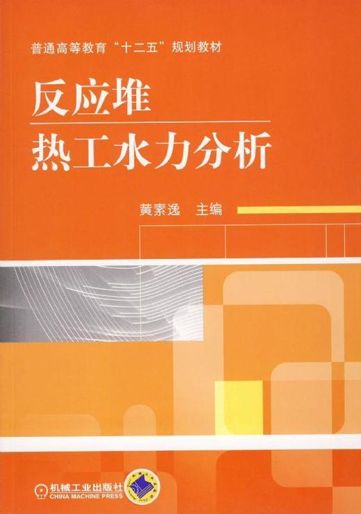 反应堆热工水力分析机械工业出版社 正版书籍 商品图0