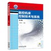 数控机床控制技术与系统  第3版机械工业出版社 正版书籍 商品缩略图0