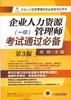 企业人力资源管理师考试通过必备（一级）第3版机械工业出版社 正版书籍 商品缩略图0