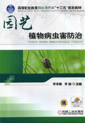 园艺植物病虫害防治机械工业出版社 正版书籍