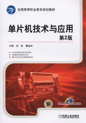 单片机技术与应用 第2版机械工业出版社 正版书籍