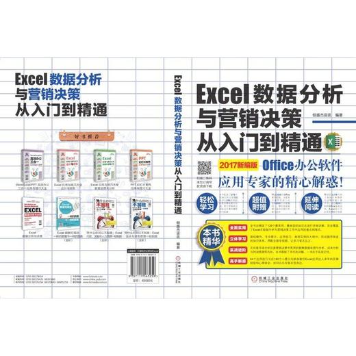 Excel数据分析与营销决策从入门到精通Excel、Office、数据分析、办公应用 商品图0